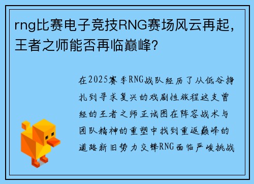 rng比赛电子竞技RNG赛场风云再起，王者之师能否再临巅峰？