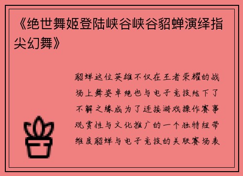 《绝世舞姬登陆峡谷峡谷貂蝉演绎指尖幻舞》