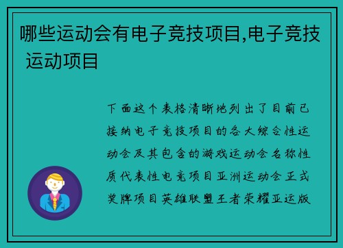 哪些运动会有电子竞技项目,电子竞技 运动项目
