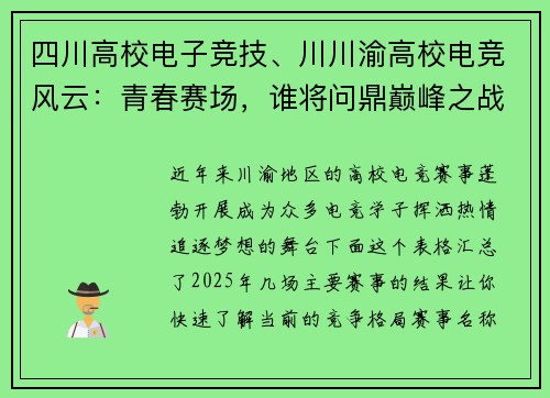 四川高校电子竞技、川川渝高校电竞风云：青春赛场，谁将问鼎巅峰之战？