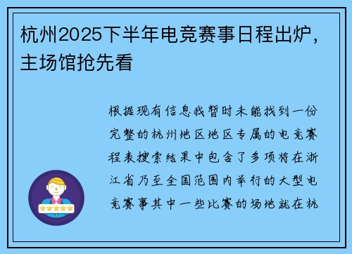 杭州2025下半年电竞赛事日程出炉，主场馆抢先看