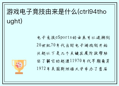 游戏电子竞技由来是什么(ctrl94thought)