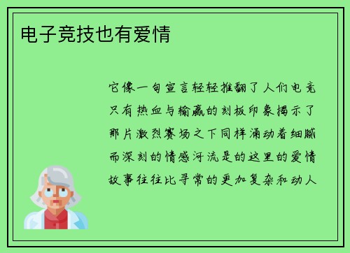 电子竞技也有爱情