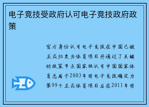 电子竞技受政府认可电子竞技政府政策